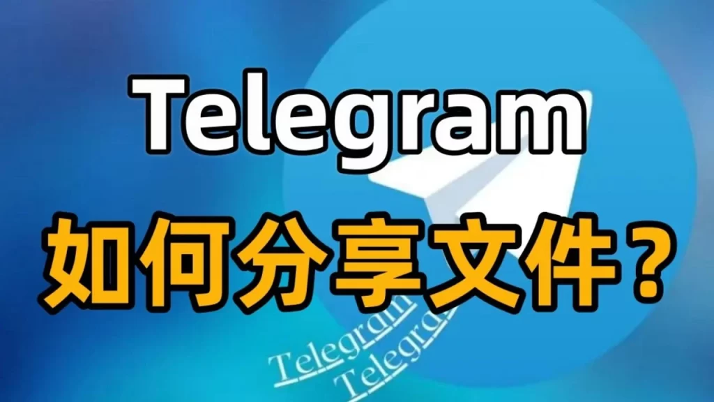 Telegram传文件步骤详解