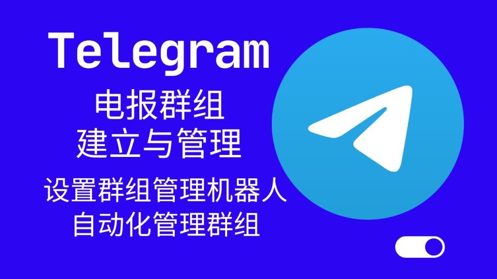 Telegram建立群聊操作流程