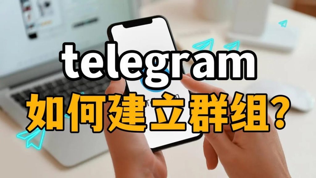 Telegram建立群聊操作流程