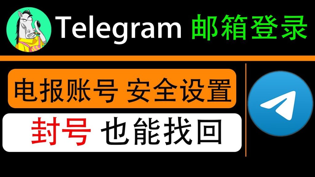 Telegram能用邮箱找回账号吗？