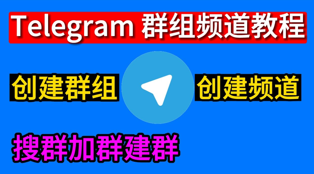 Telegram建立群聊操作流程