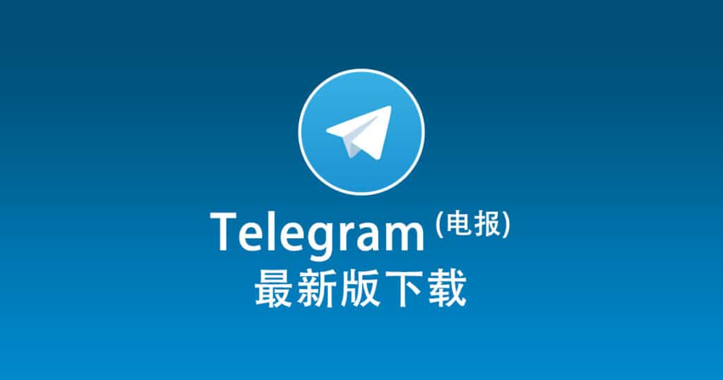 Telegram电脑版怎么下载？