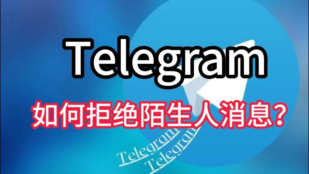 Telegram怎么拒收陌生人消息？