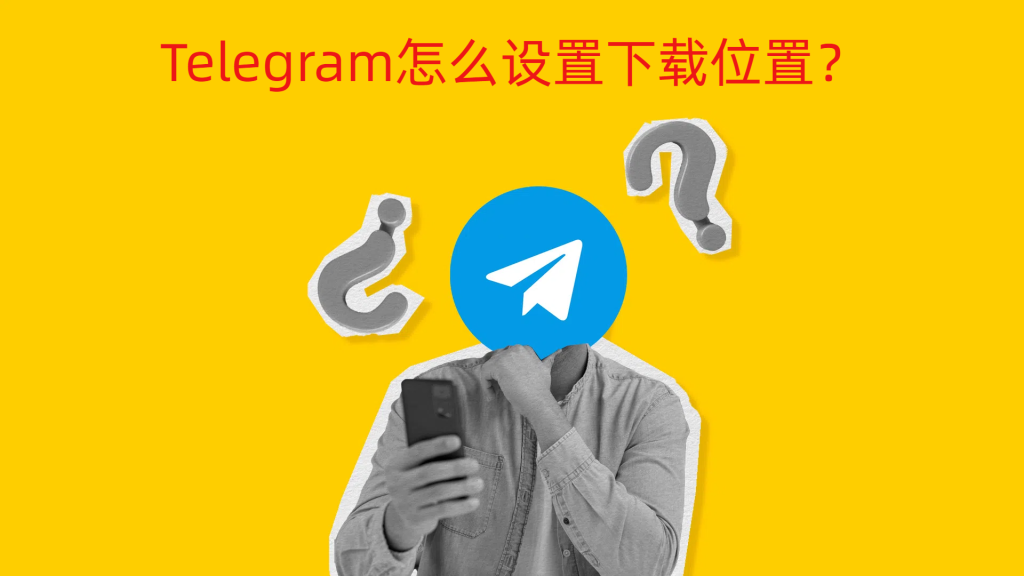 如何修改Telegram默认下载路径？新手必看完整指南