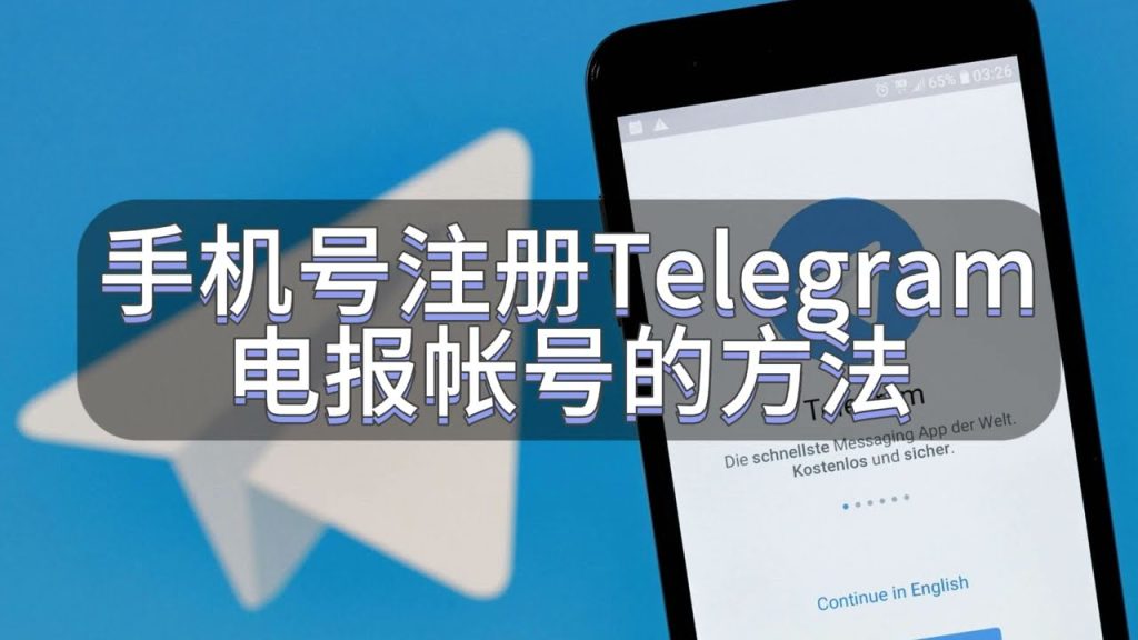 新手如何注册Telegram？