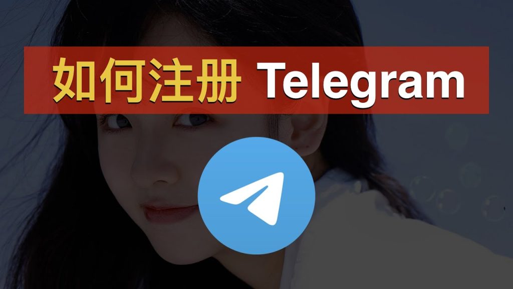 新用户注册Telegram必看！