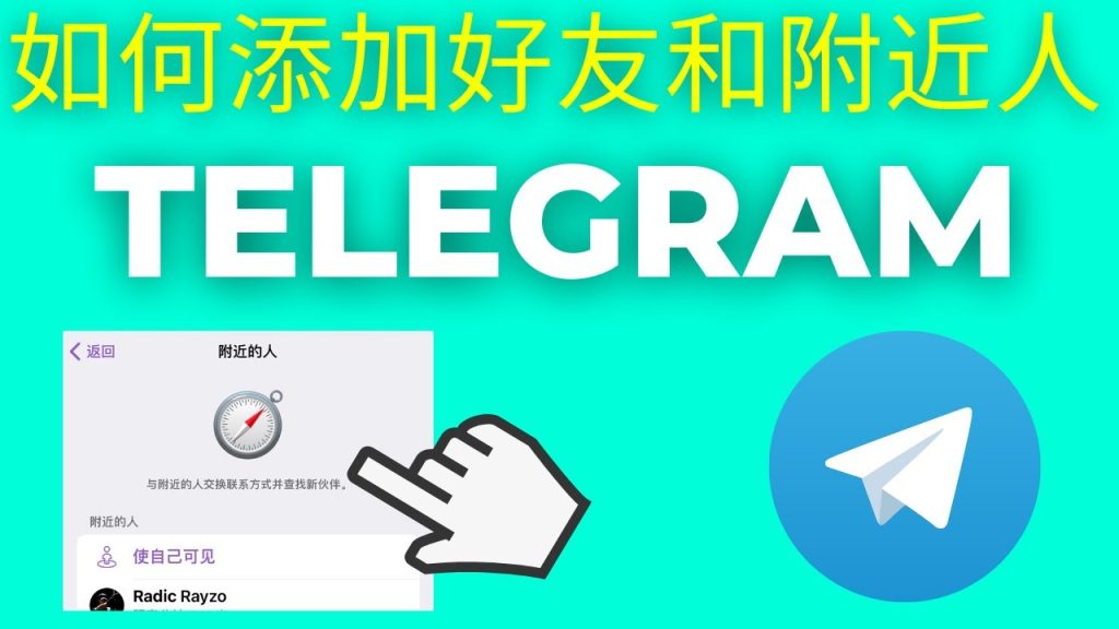 Telegram手机号加人教程