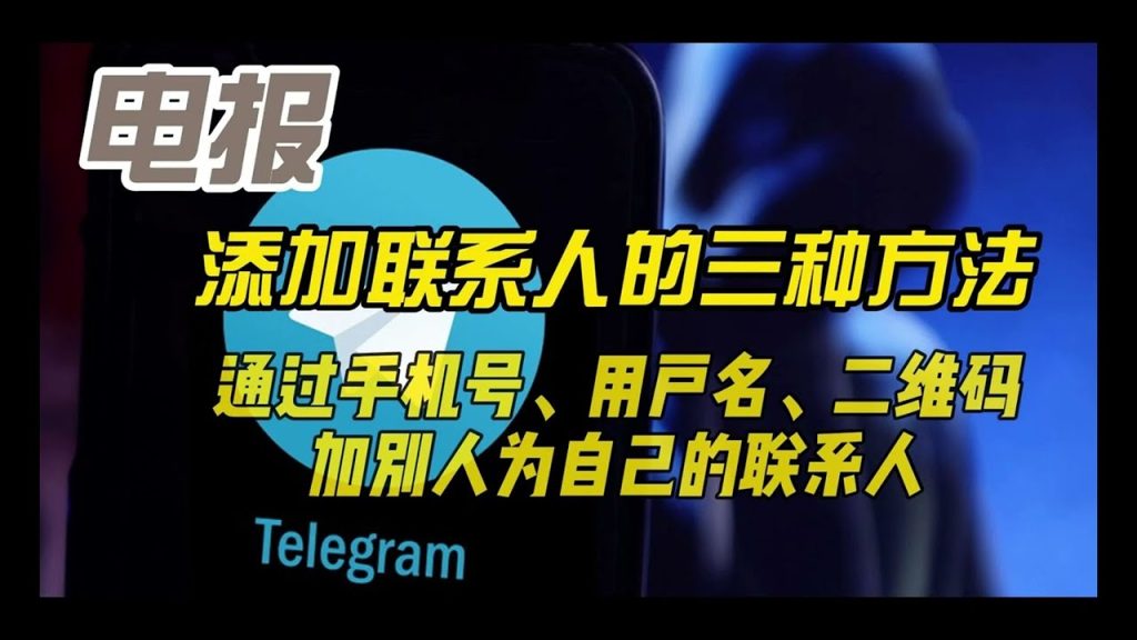 Telegram手机号加人教程