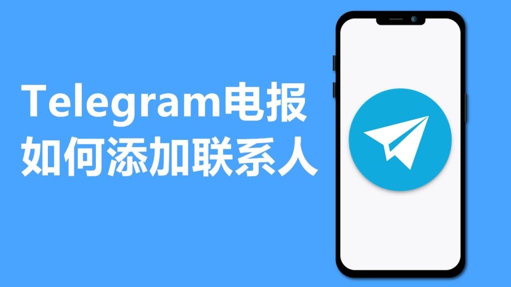 Telegram手机号加人教程