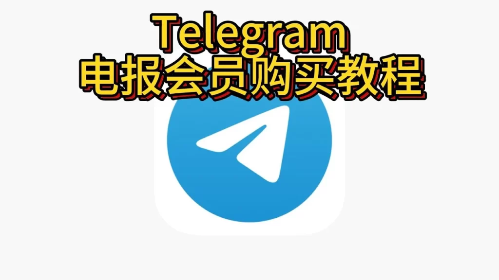 慎重购买！错误方式买Telegram会员会导致账号被封？