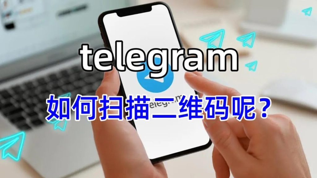 Telegram PC版扫描码在哪里?