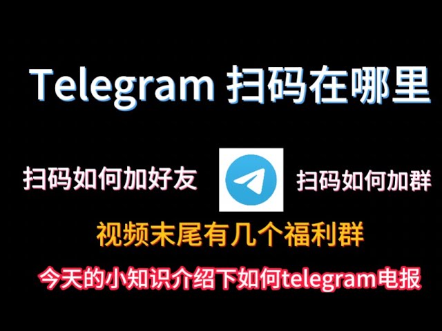 Telegram PC版扫描码在哪里?