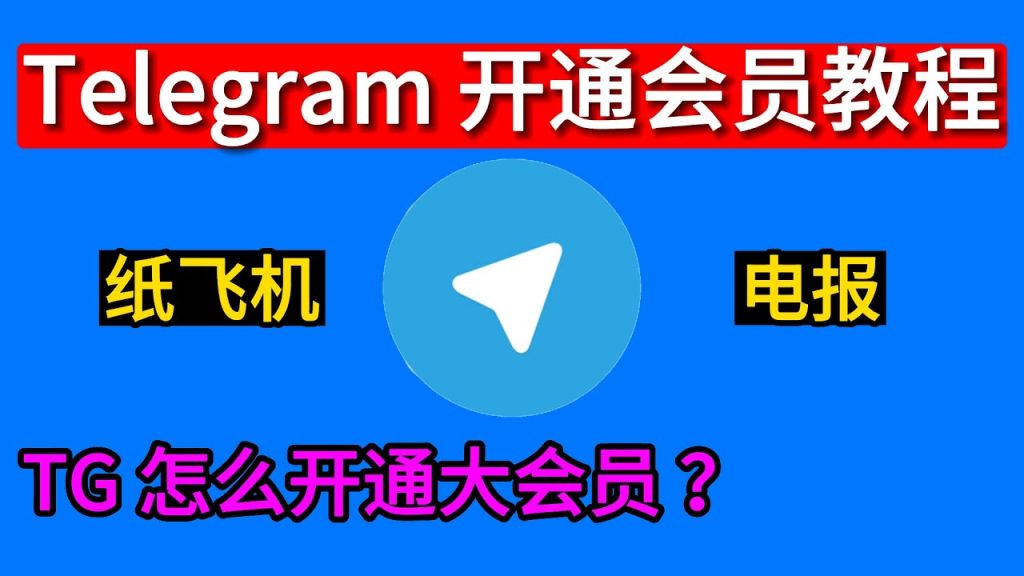 如何在Telegram开通会员？