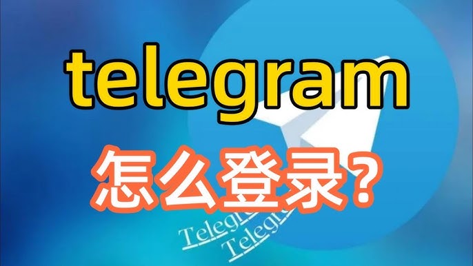 如何登录Telegram详细教程