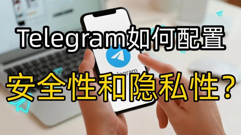 Telegram 隐私设置全攻略:如何隐藏手机号、关闭添加方式与保护最后上线时间