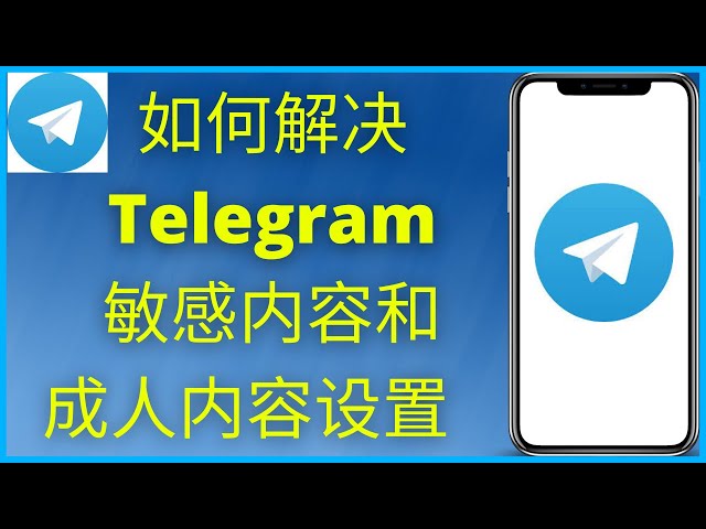 Telegram怎么关闭敏感内容过滤?