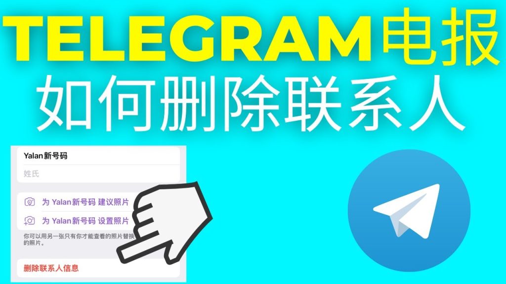 Telegram删除联络人对方会知道吗?