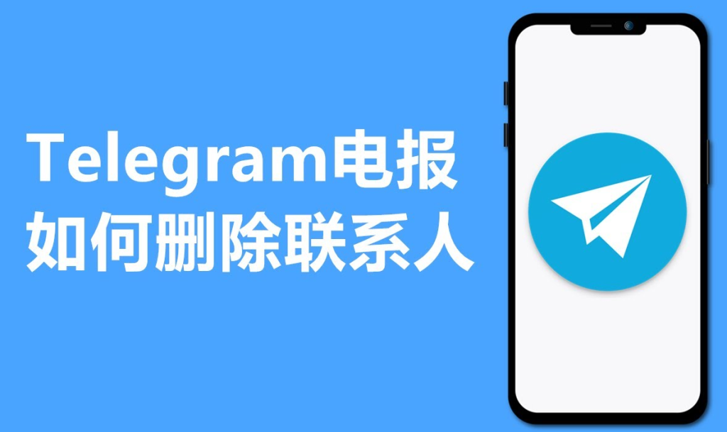 Telegram删除联络人对方会知道吗?