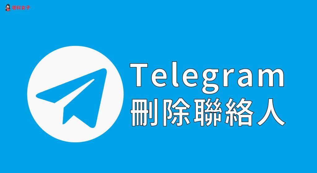 Telegram删除联络人对方会知道吗?