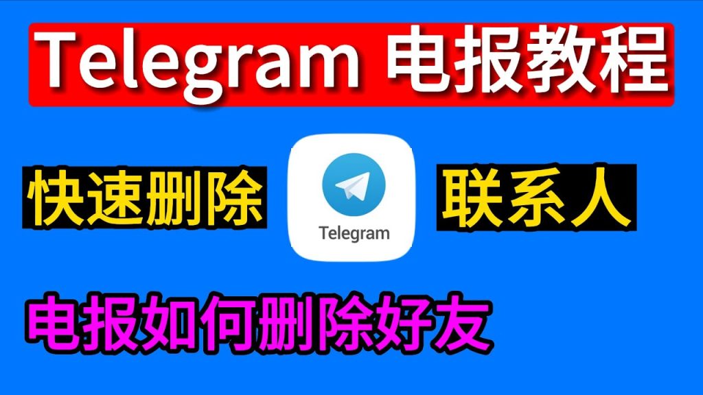 Telegram删除联络人对方会知道吗?