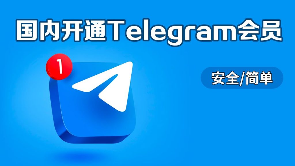 Telegram会员费用是多少
