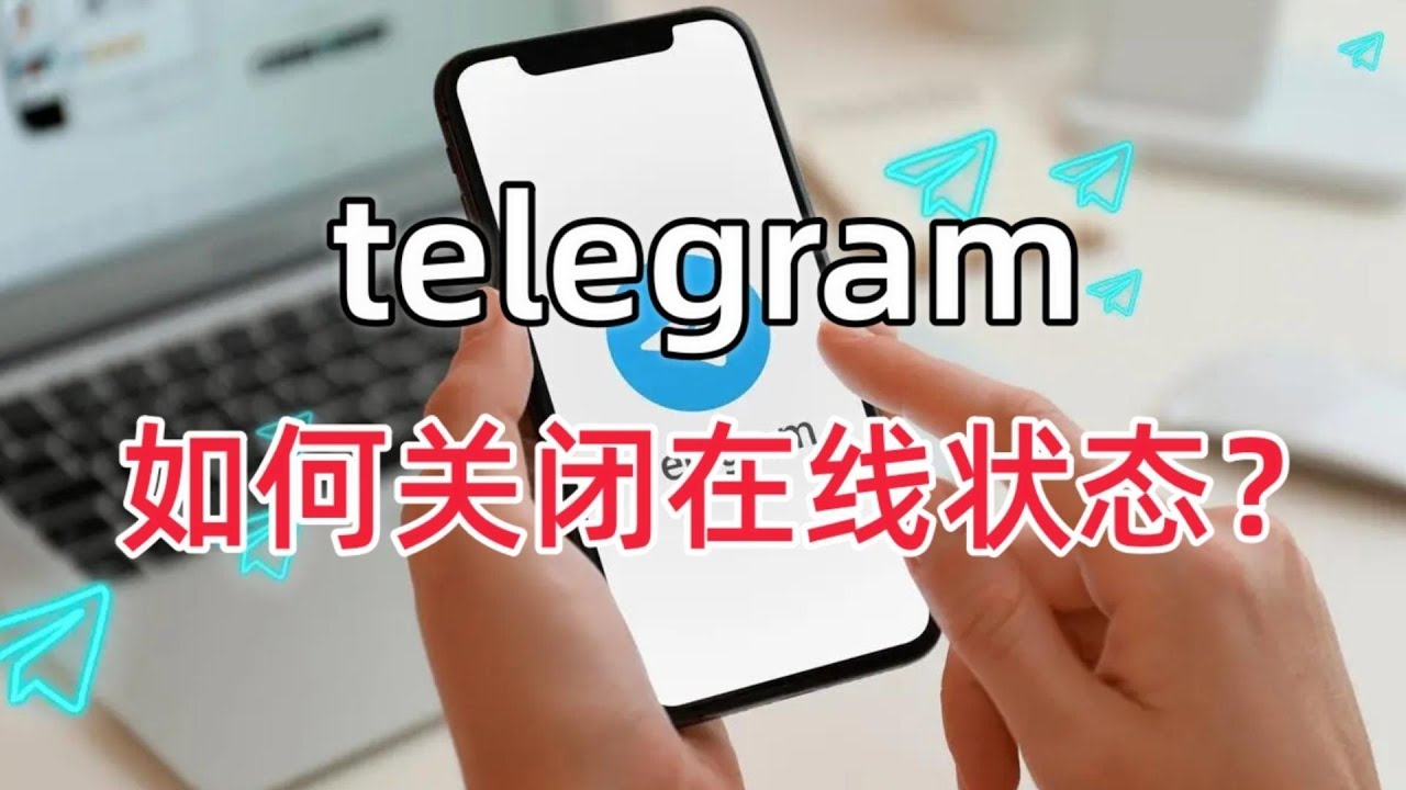 Telegram关闭“最后上线时间”与隐私设置全解析