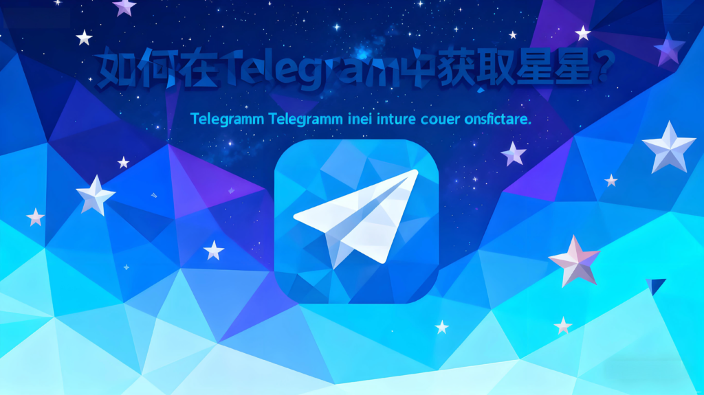 怎样才能在 Telegram 获得更多明星？