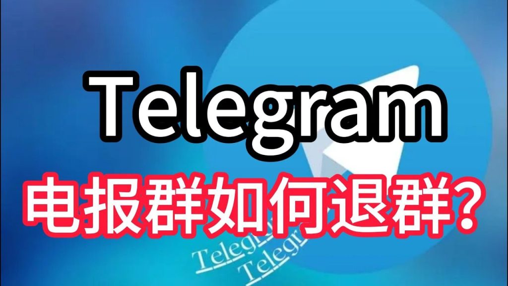 Telegram 電報退群機制、管理員可見性與詳細說明