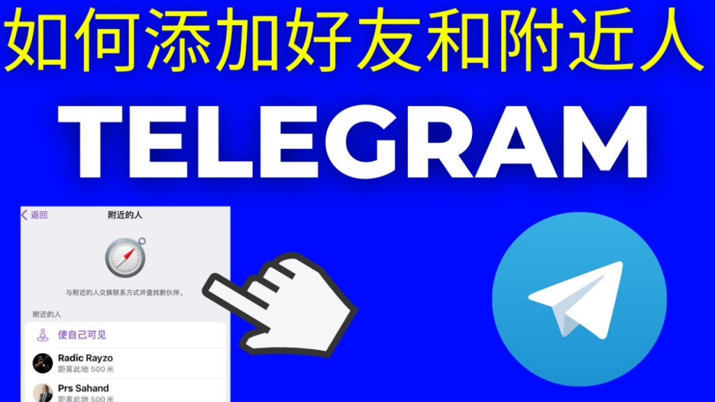 Telegram 附近功能常見陷阱、隱私防護與安全使用教學