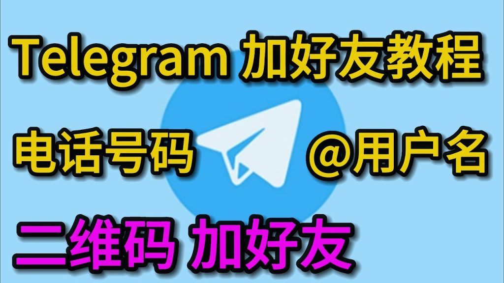 新手必看Telegram加好友教程