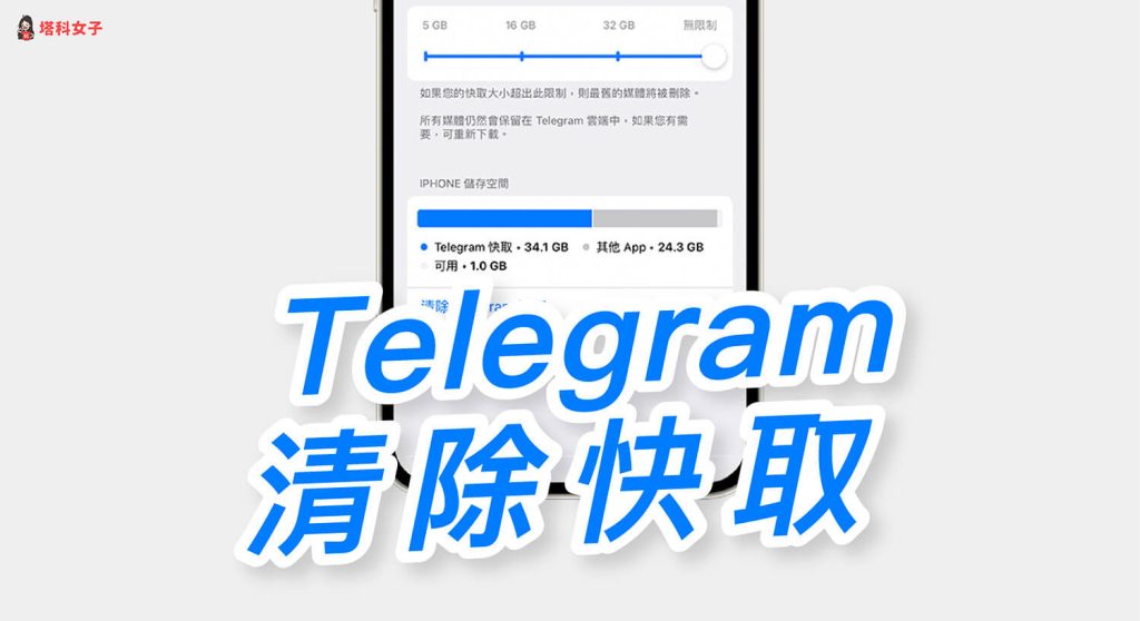 Telegram 缓存占太大？实测清理方法、自动删除机制与节省容量技巧全教学