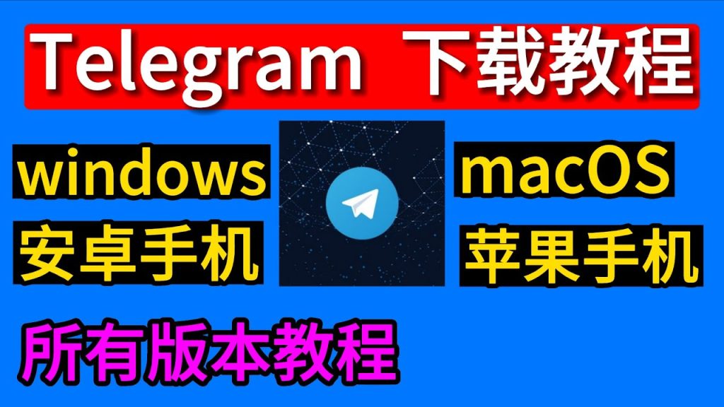 Telegram官方版下載入口
