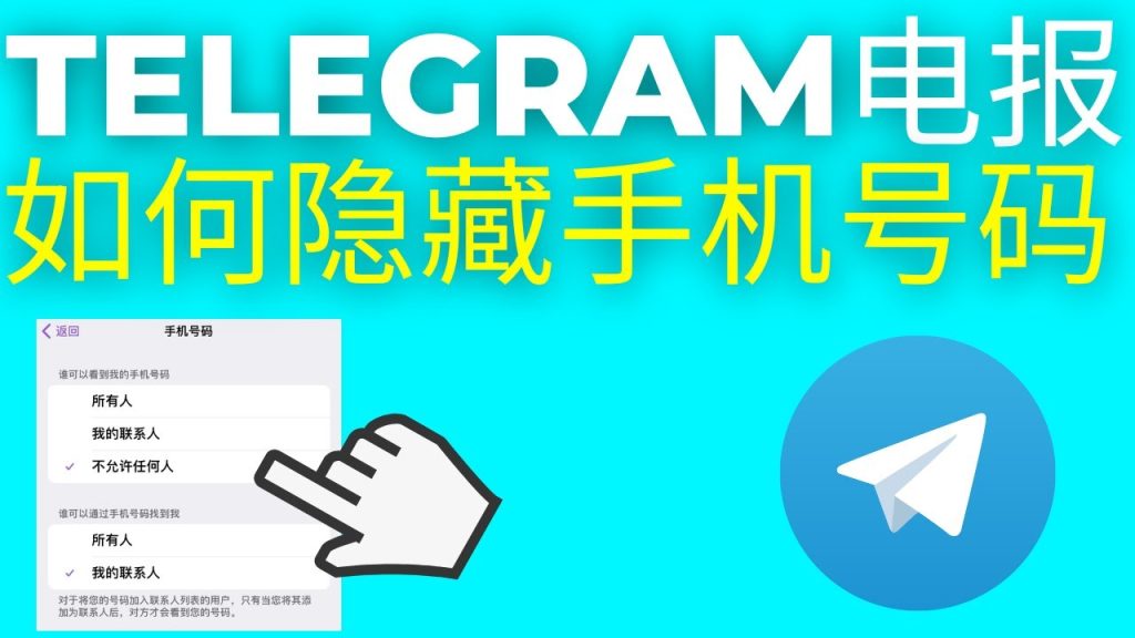 如何在Telegram中隐藏电话号码？