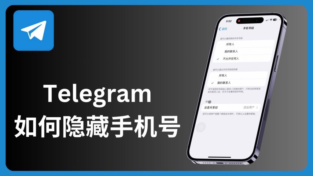 如何在Telegram中隐藏电话号码？