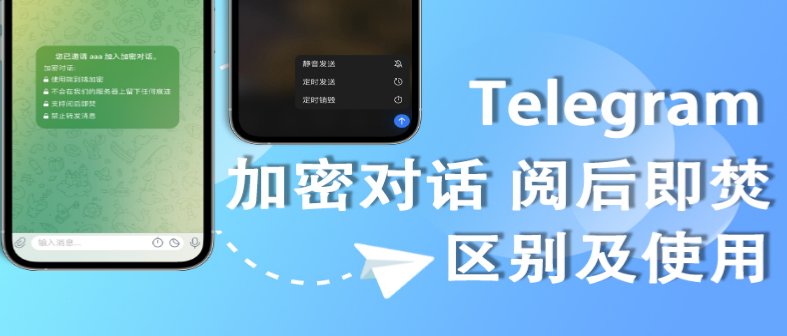 Telegram 阅后即焚开启全攻略｜从私密对话建立到照片讯息自动删除完整教学
