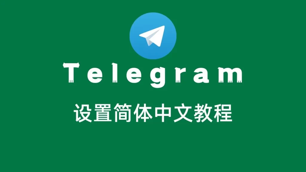 如何在Telegram中设置中文？