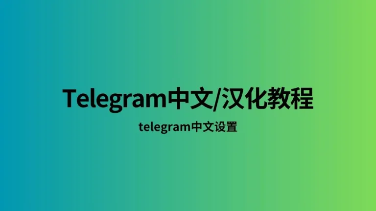 如何在Telegram中设置中文？