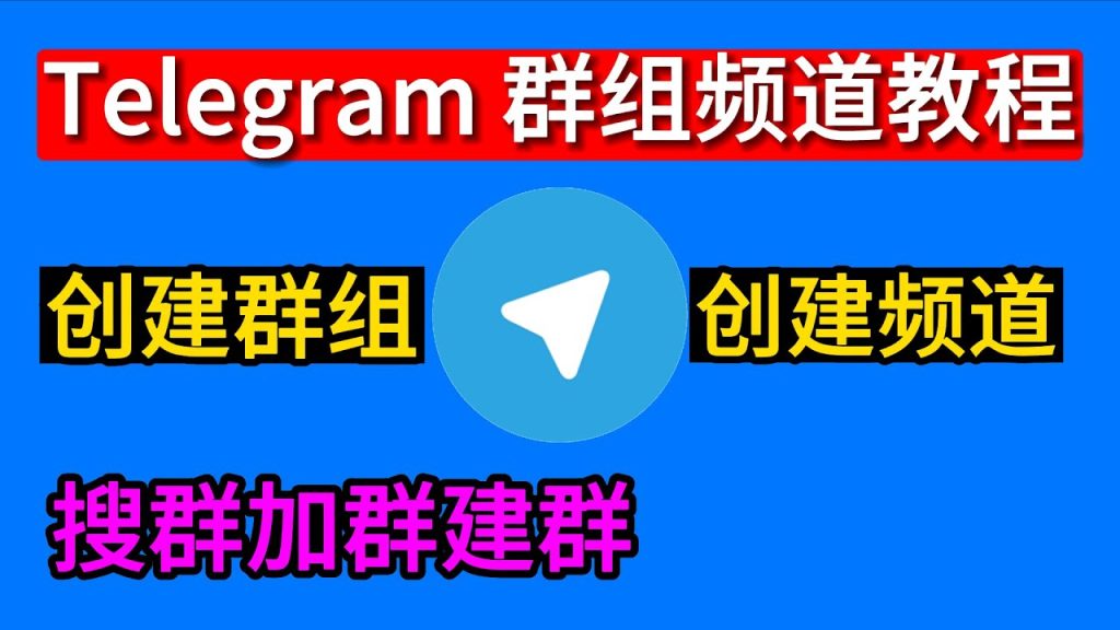 Telegram 群聊設定圖解｜新增管理員、限制成員功能與群資訊編輯總整理