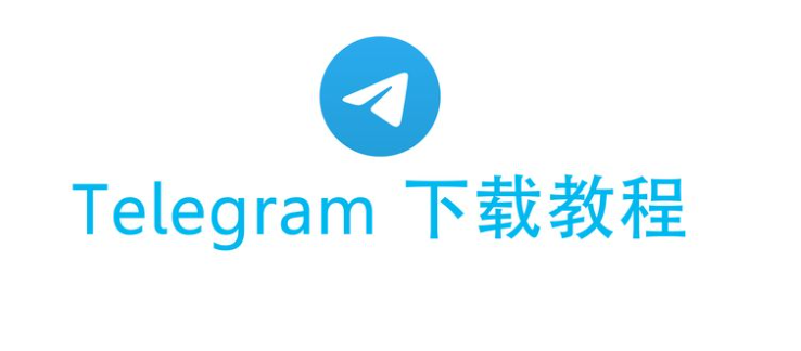 Telegram 安卓版如何下载
