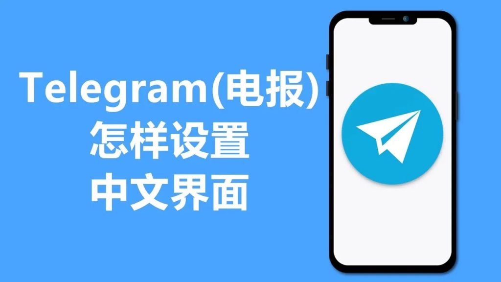 Telegram怎么设置中文