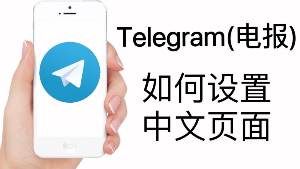 Telegram怎么设置中文