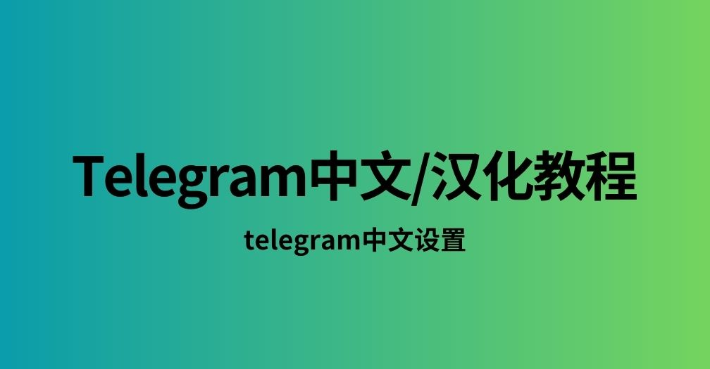 Telegram怎么设置中文