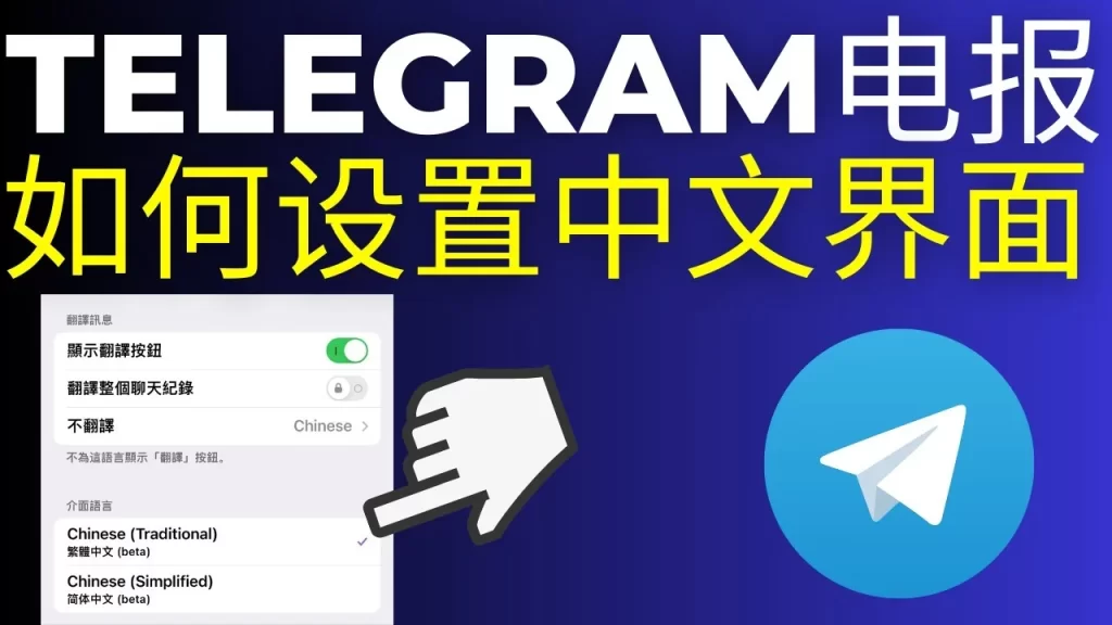 Telegram怎么设置中文