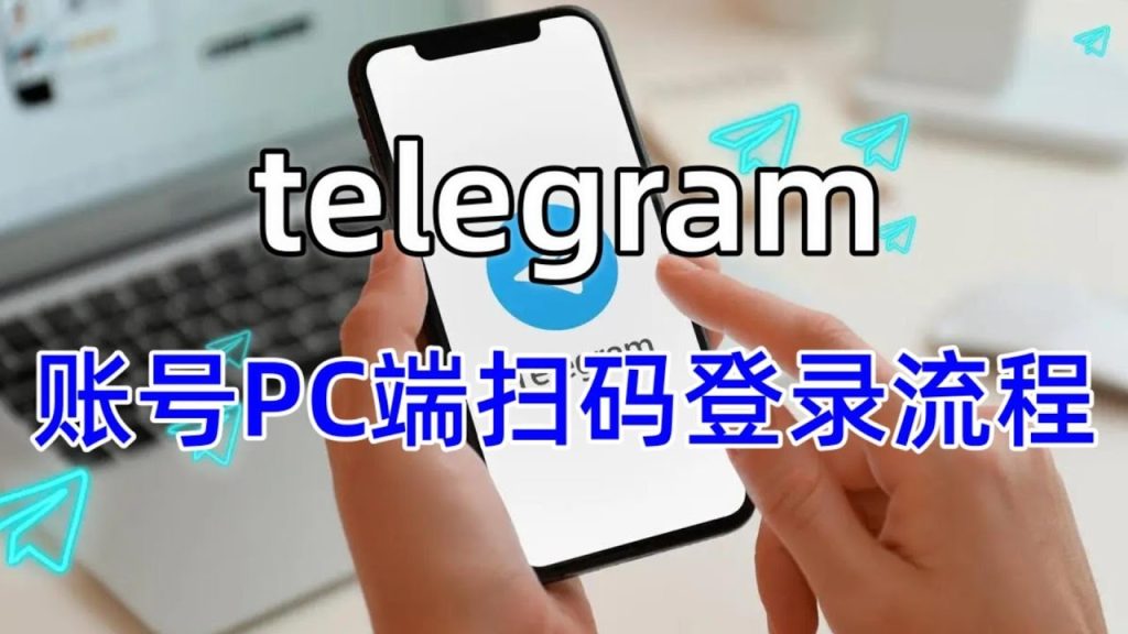 Telegram电脑版怎么登录