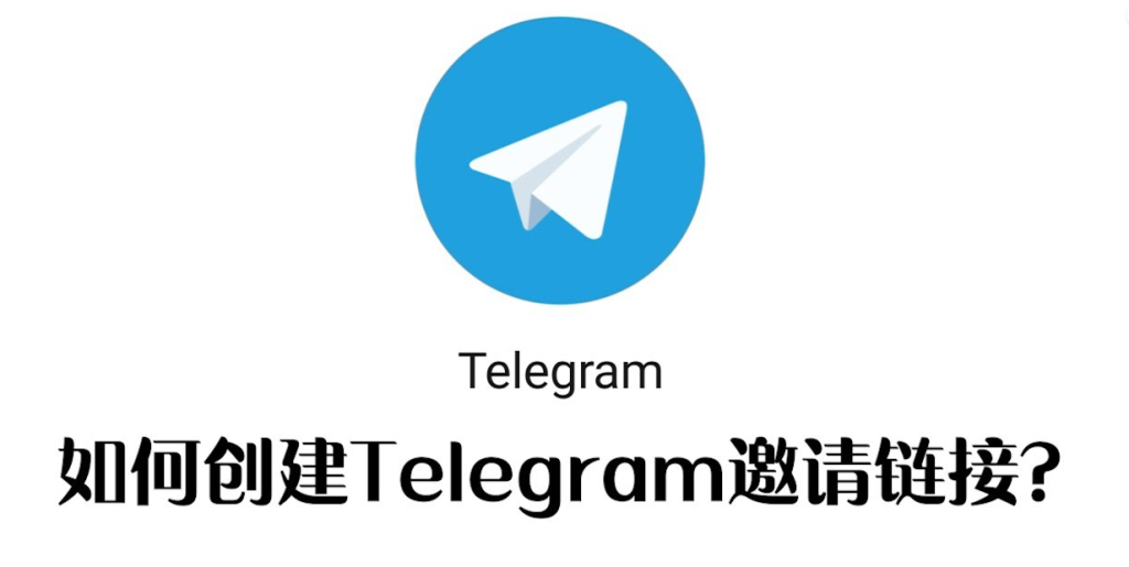 Telegram链接怎么生成