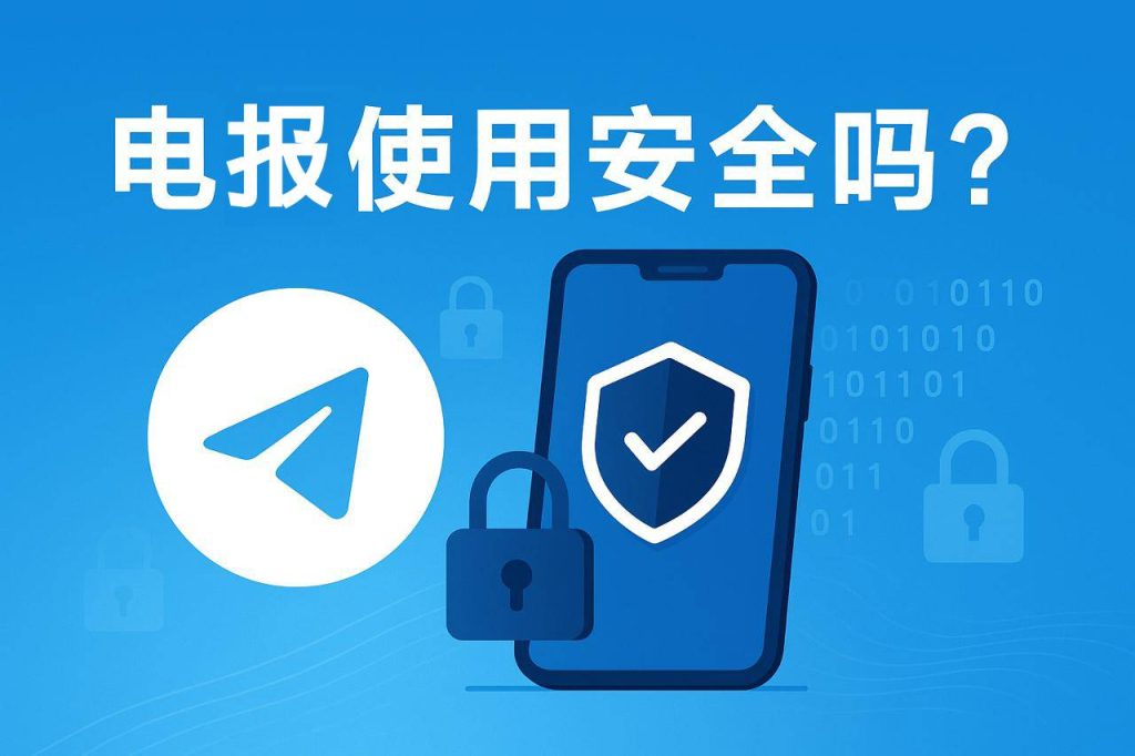 电报安全吗真实评测