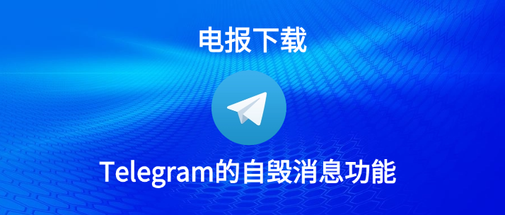 Telegram消息自毁怎么开