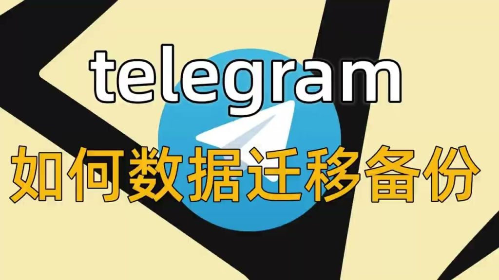 Telegram 备份教程详解